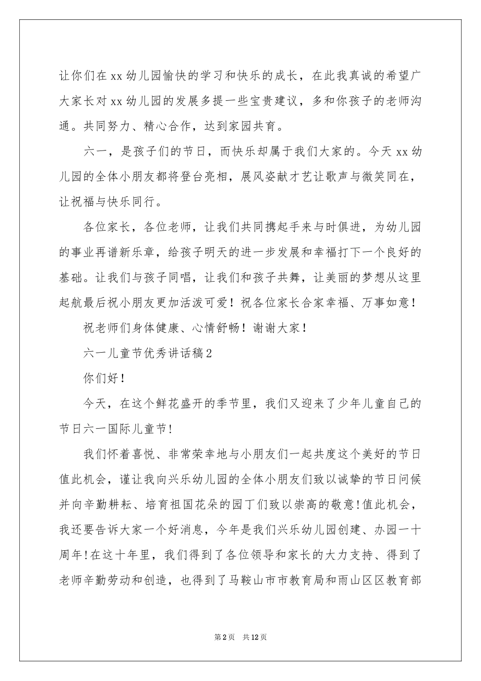 六一儿童节优秀讲话稿范本（精选8篇）_第2页