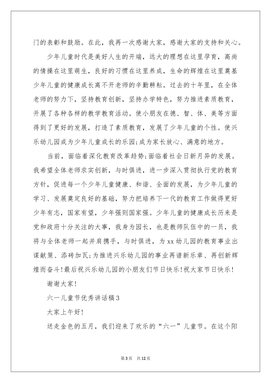 六一儿童节优秀讲话稿范本（精选8篇）_第3页