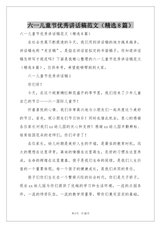 六一儿童节优秀讲话稿范本（精选8篇）