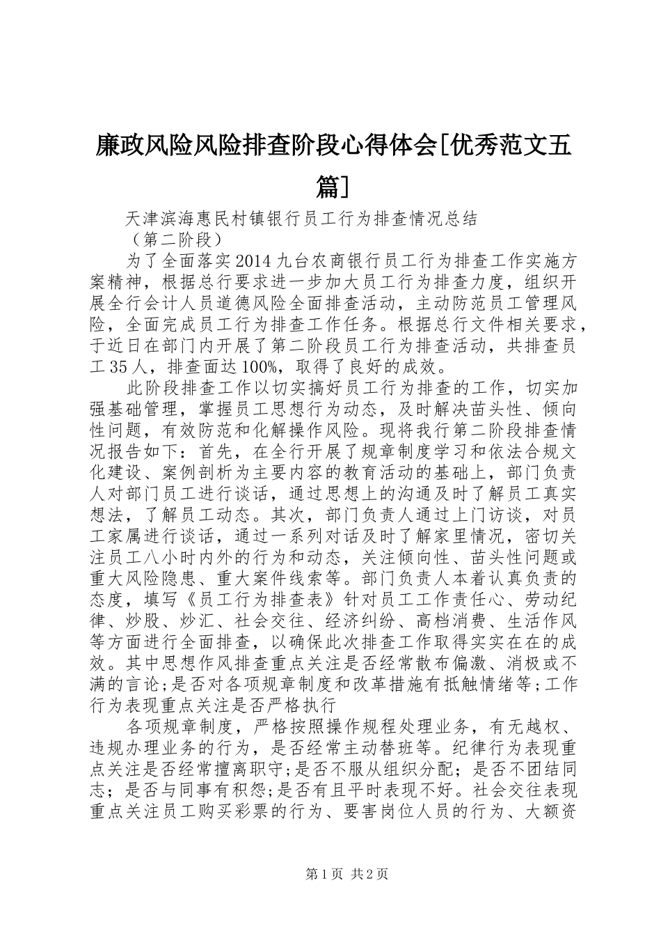 廉政风险风险排查阶段心得体会[优秀范文五篇]_第1页