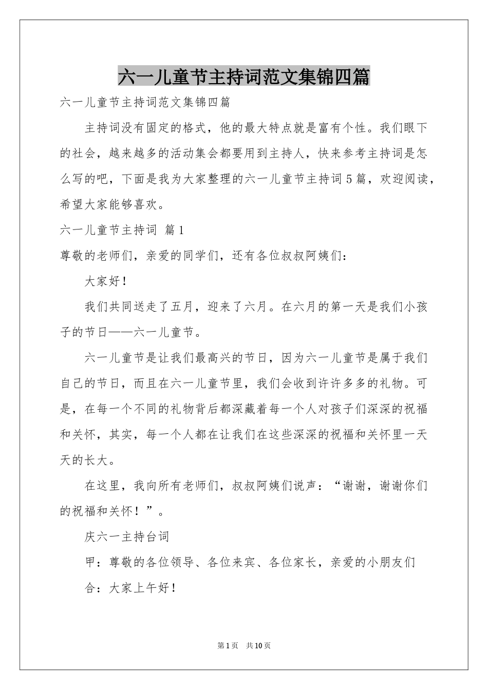 六一儿童节主持词范本集锦四篇_第1页