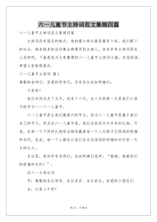 六一儿童节主持词范本集锦四篇