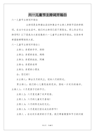 六一儿童节主持词开场白