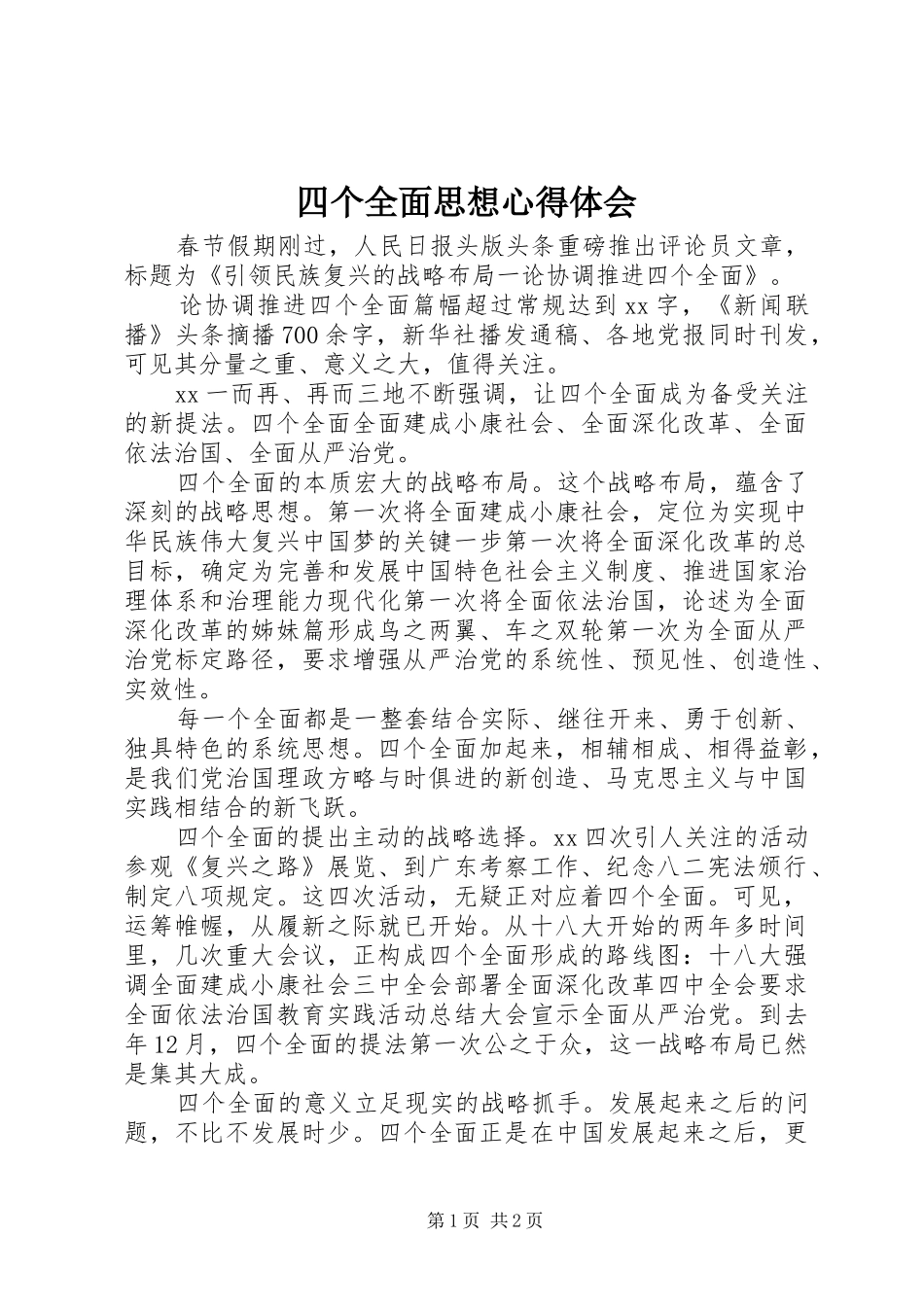 四个全面思想心得体会_第1页
