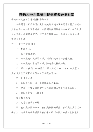 六一儿童节主持词模板合集8篇