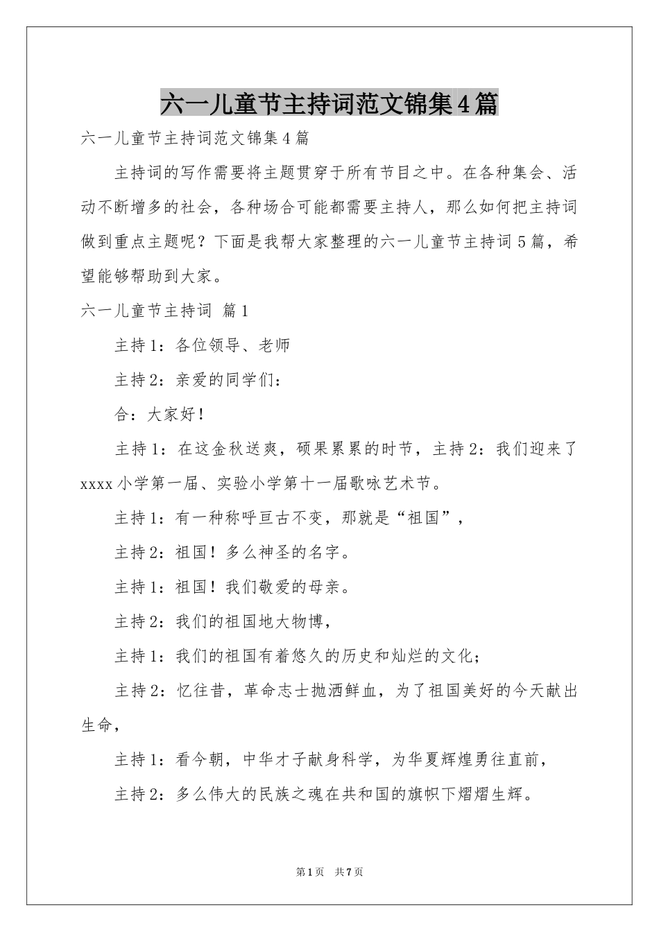 六一儿童节主持词范本锦集4篇_第1页