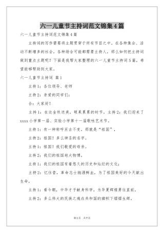 六一儿童节主持词范本锦集4篇