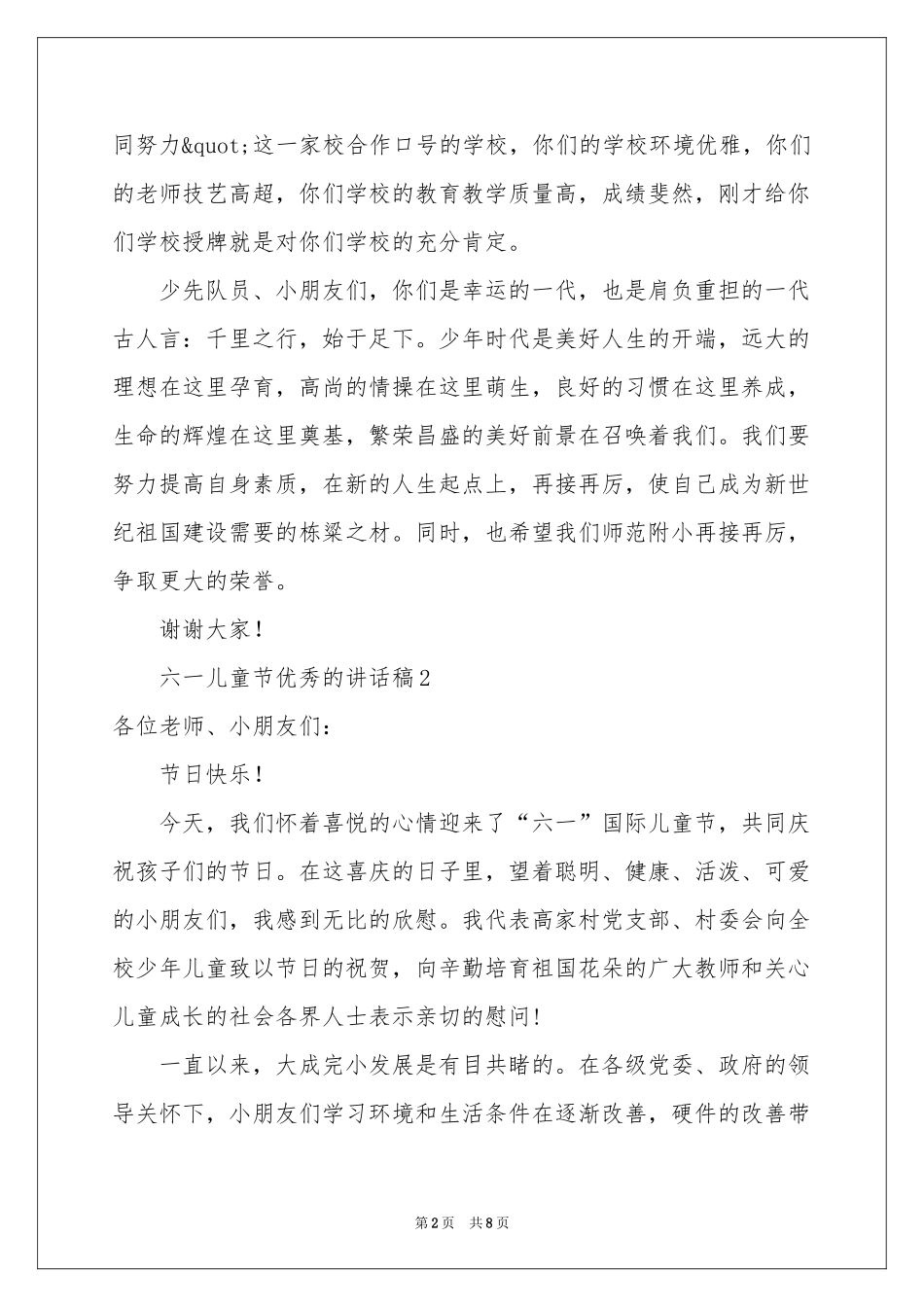 六一儿童节优秀的讲话稿（精选6篇）_第2页