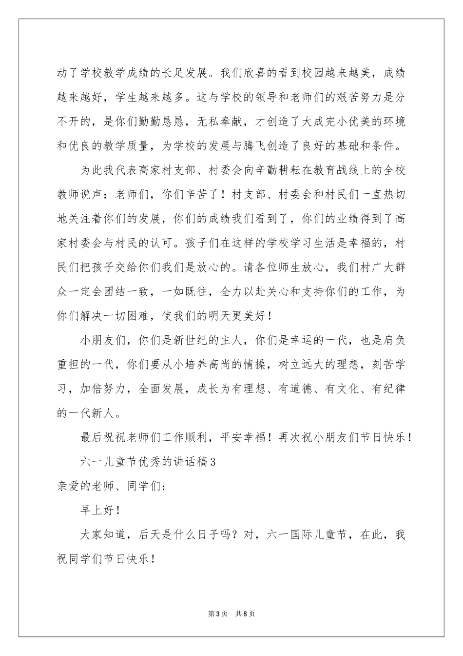 六一儿童节优秀的讲话稿（精选6篇）_第3页