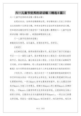 六一儿童节优秀的讲话稿（精选6篇）