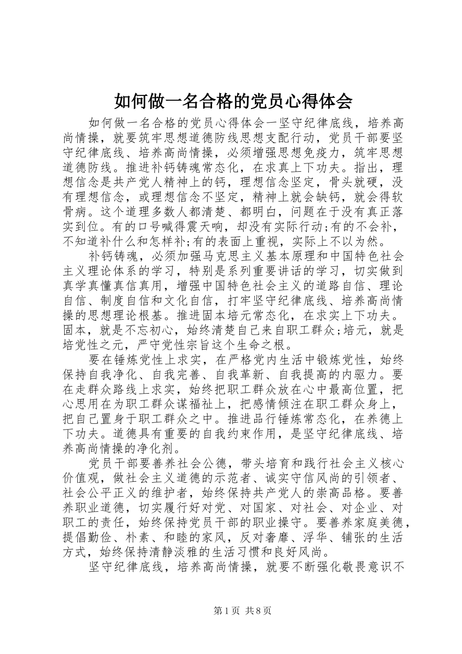 如何做一名合格的党员心得体会_第1页