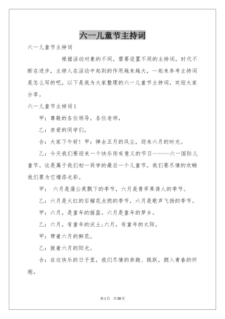 六一儿童节主持词