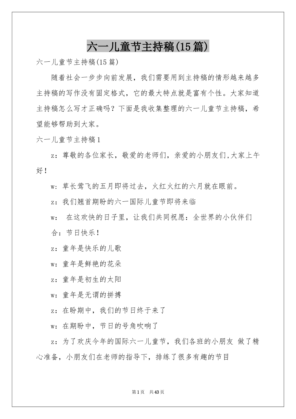 六一儿童节主持稿(15篇)_第1页