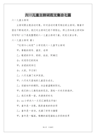 六一儿童主持词范本集合七篇