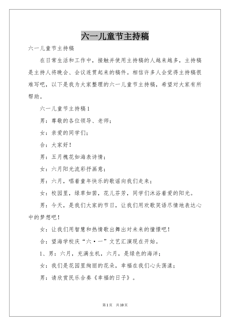 六一儿童节主持稿_第1页