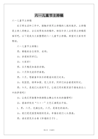 六一儿童节主持稿