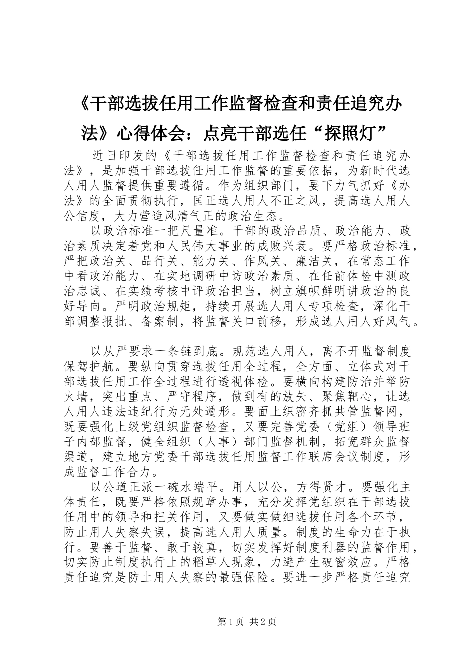 《干部选拔任用工作监督检查和责任追究办法》心得体会：点亮干部选任“探照灯”_第1页