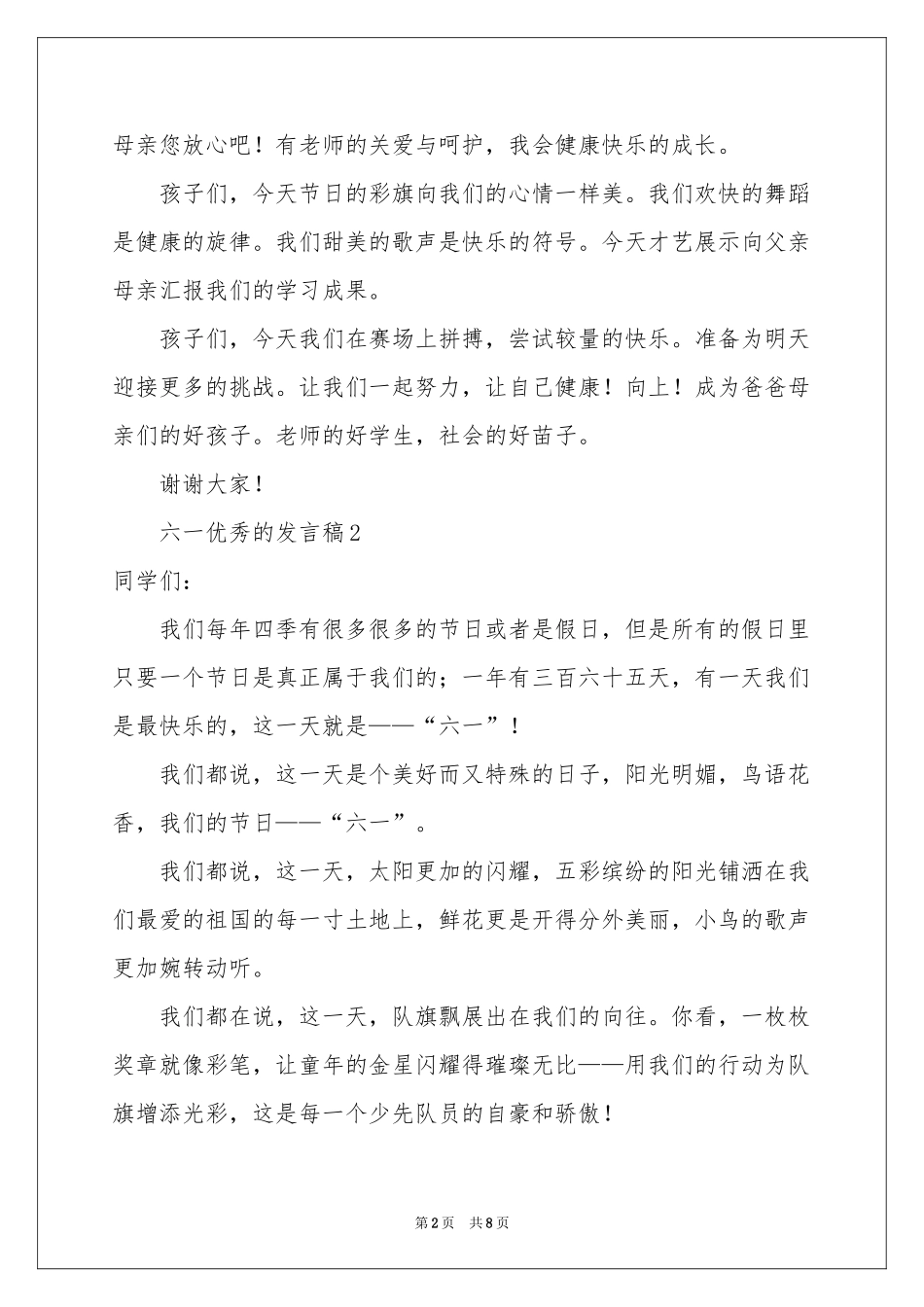 六一优秀的发言稿（精选8篇）_第2页