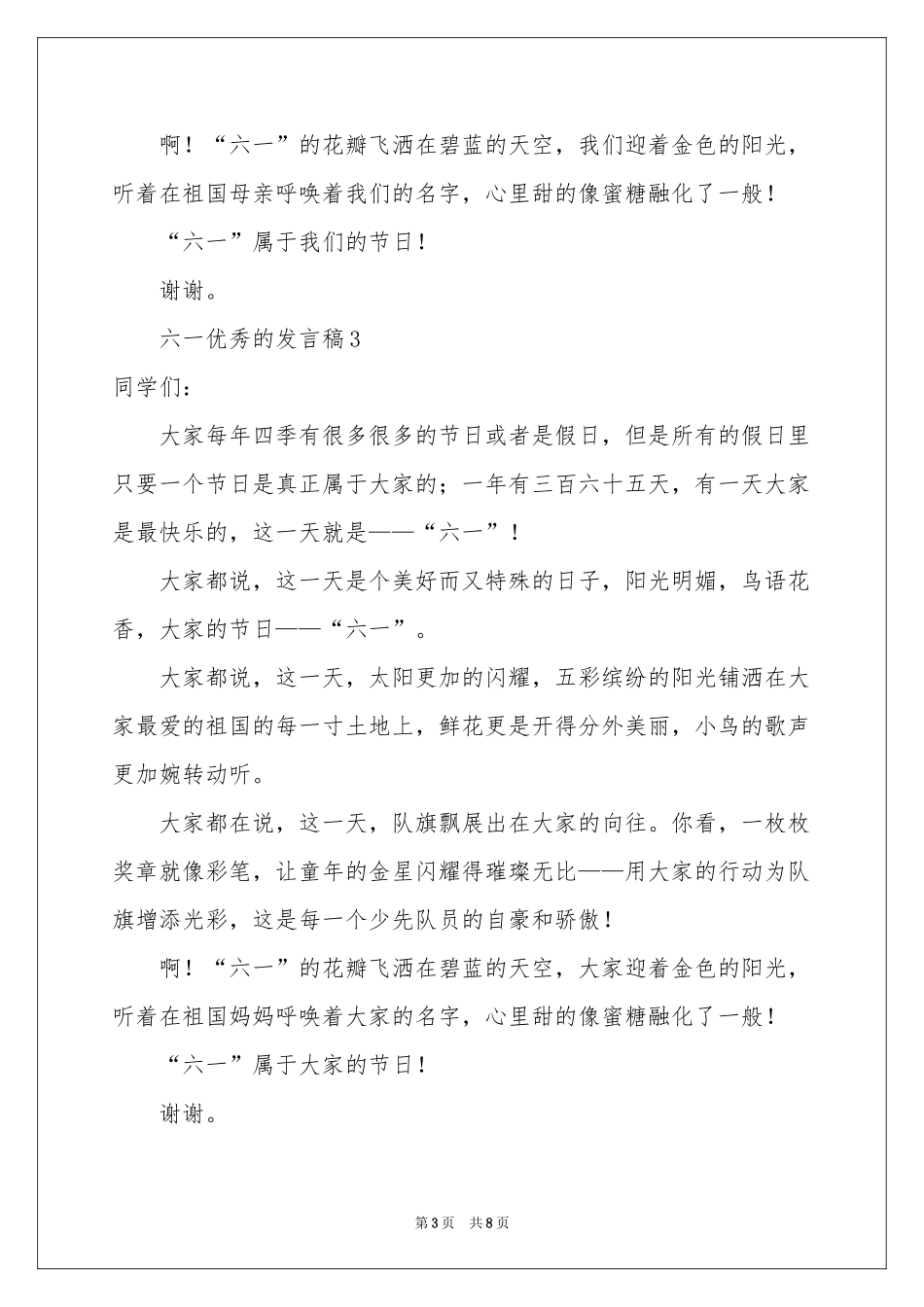 六一优秀的发言稿（精选8篇）_第3页
