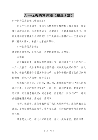 六一优秀的发言稿（精选8篇）