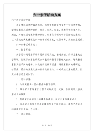 六一亲子活动方案