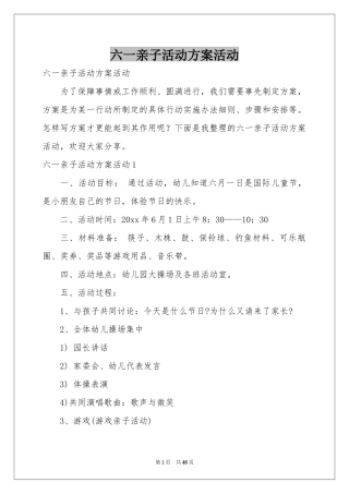 六一亲子活动方案活动