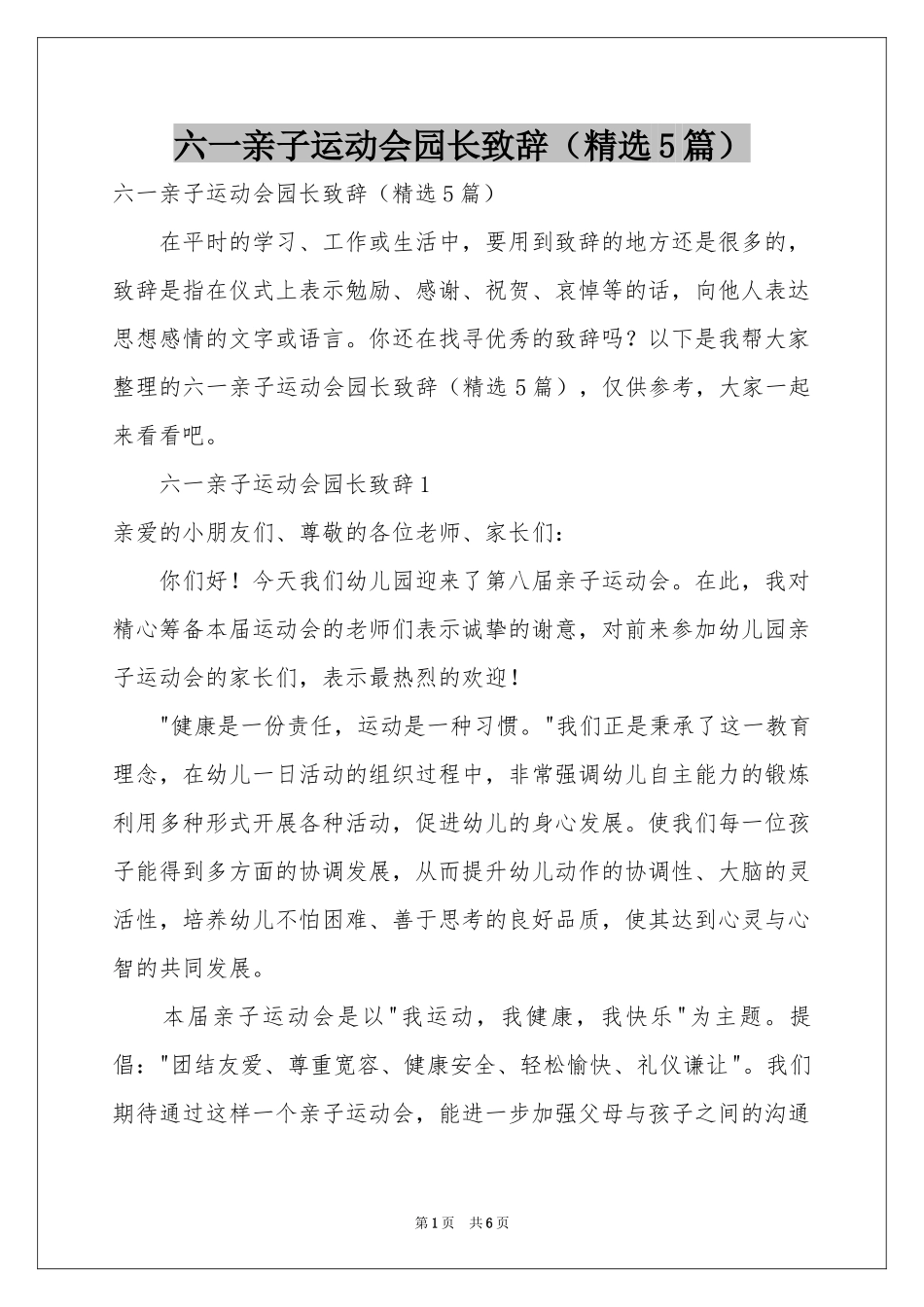 六一亲子运动会园长致辞（精选5篇）_第1页