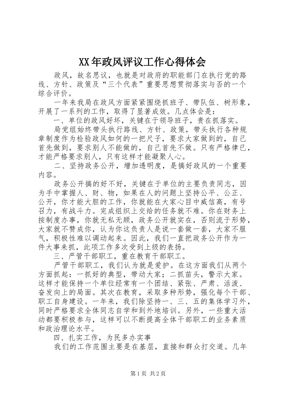XX年政风评议工作心得体会_第1页