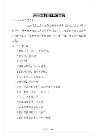 六一主持词汇编7篇