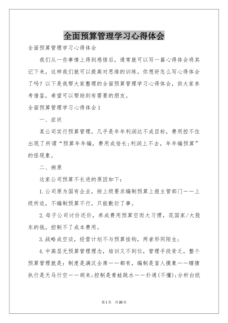 全面预算管理学习体会心得_第1页