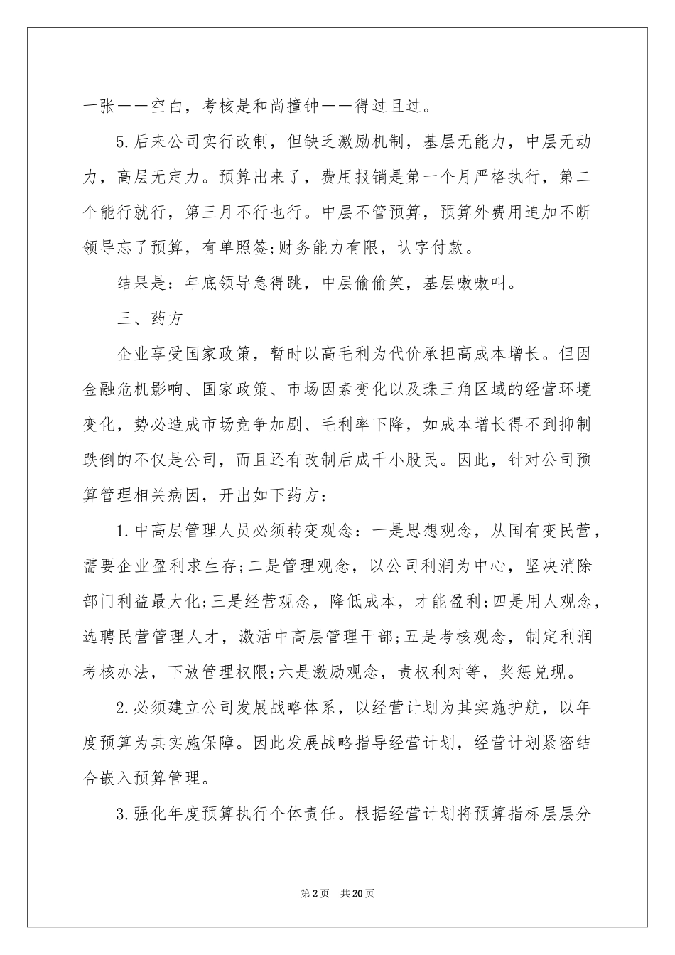 全面预算管理学习体会心得_第2页
