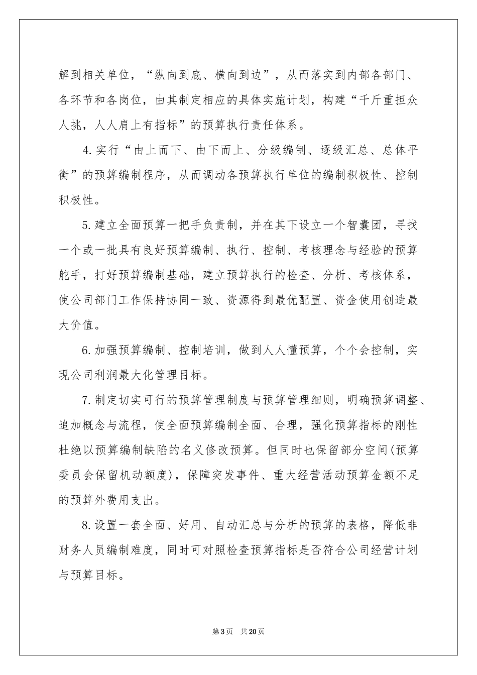 全面预算管理学习体会心得_第3页