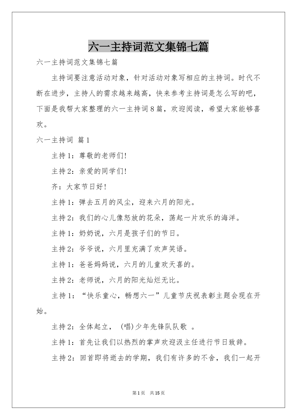 六一主持词范本集锦七篇_第1页