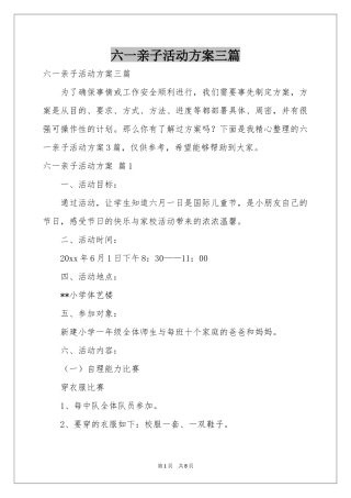 六一亲子活动方案三篇