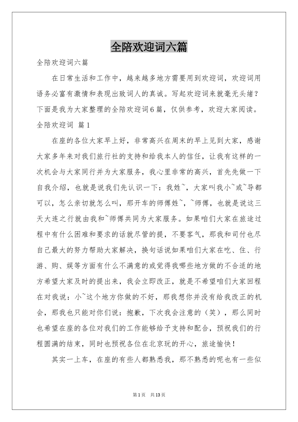 全陪欢迎词六篇_第1页