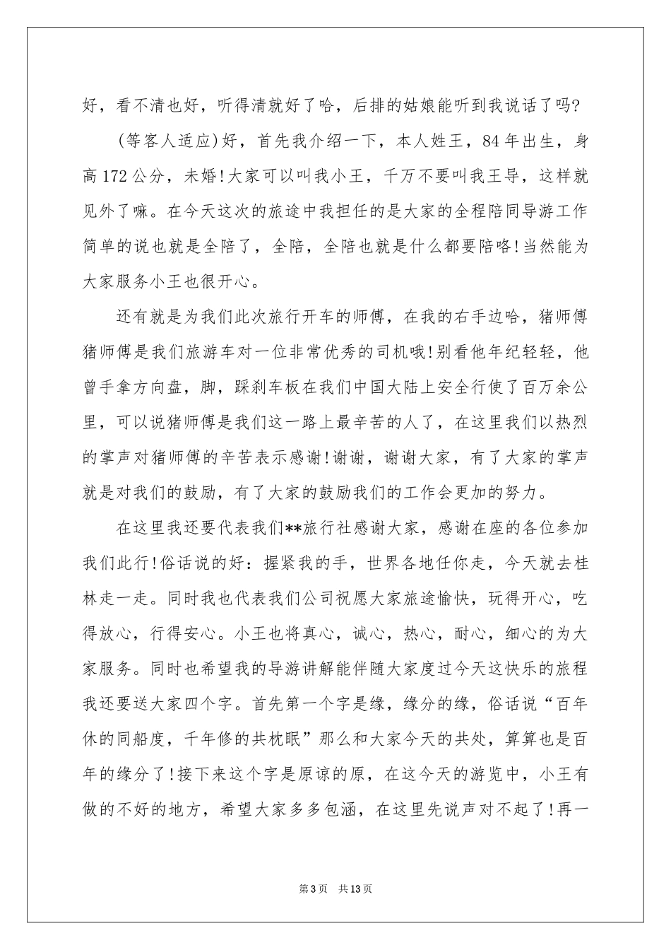 全陪欢迎词六篇_第3页