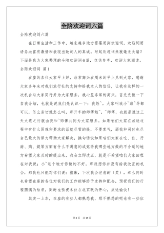 全陪欢迎词六篇