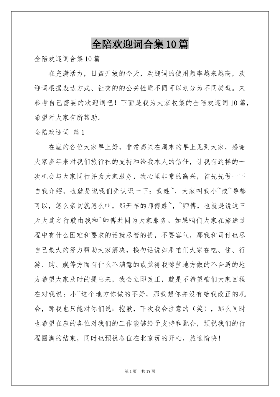 全陪欢迎词合集10篇_第1页