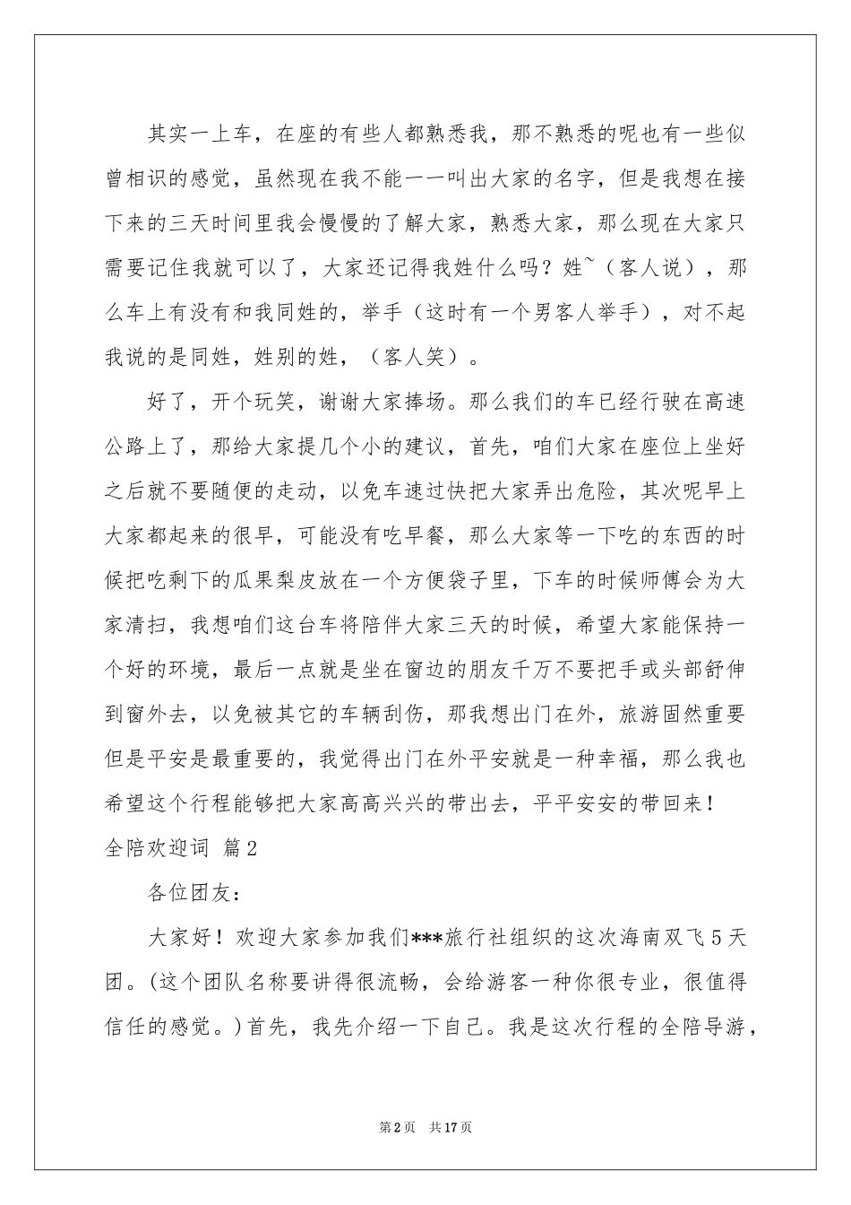 全陪欢迎词合集10篇_第2页