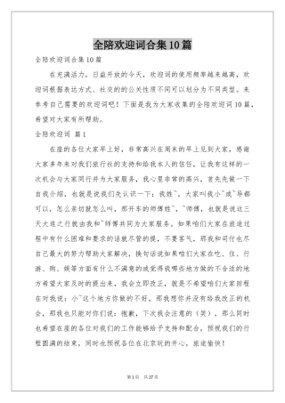 全陪欢迎词合集10篇