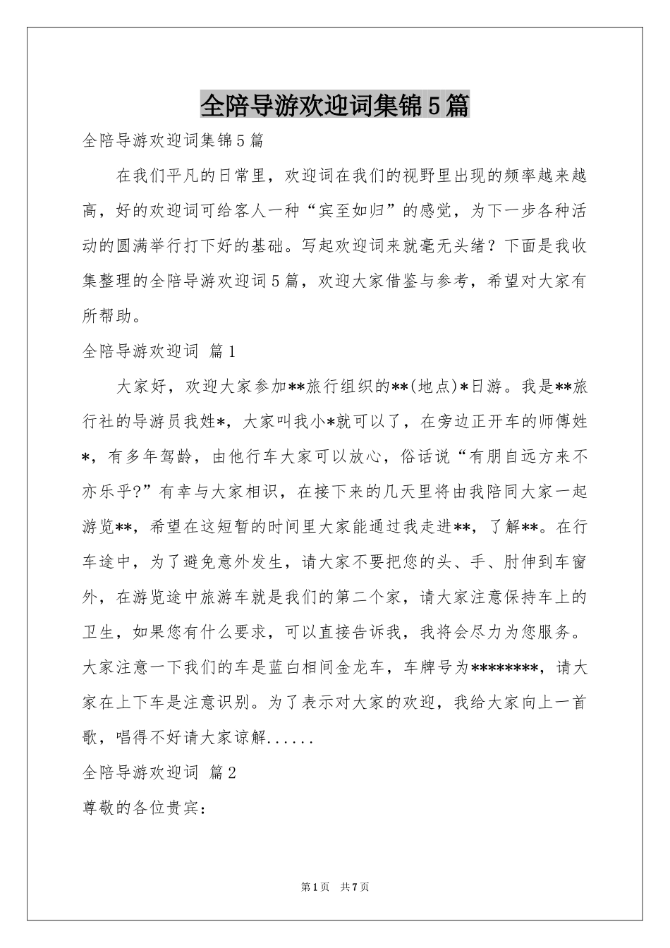 全陪导游欢迎词集锦5篇_第1页