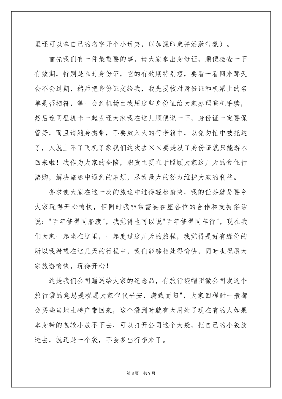 全陪导游欢迎词集锦5篇_第3页