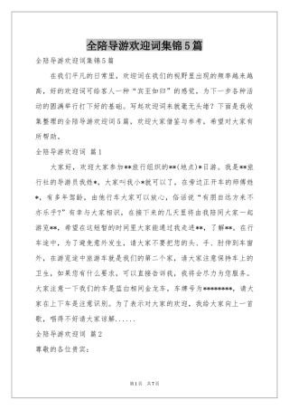 全陪导游欢迎词集锦5篇