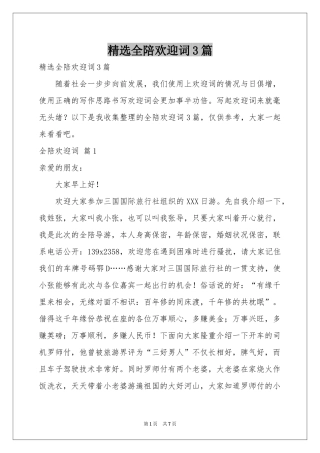 全陪欢迎词3篇