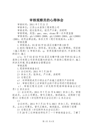 审核观察员的心得体会