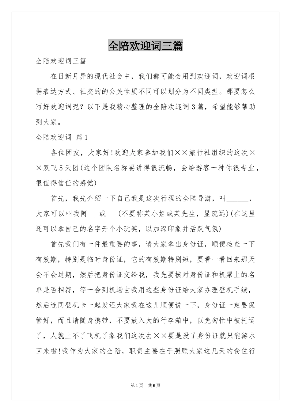 全陪欢迎词三篇_第1页