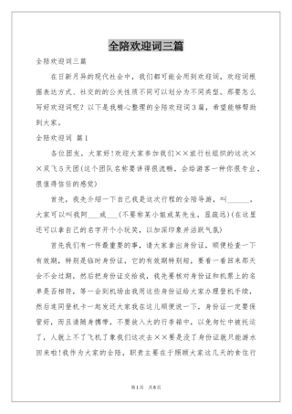 全陪欢迎词三篇