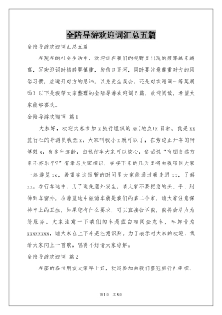 全陪导游欢迎词汇总五篇