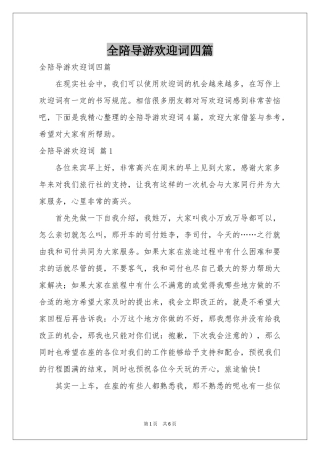 全陪导游欢迎词四篇