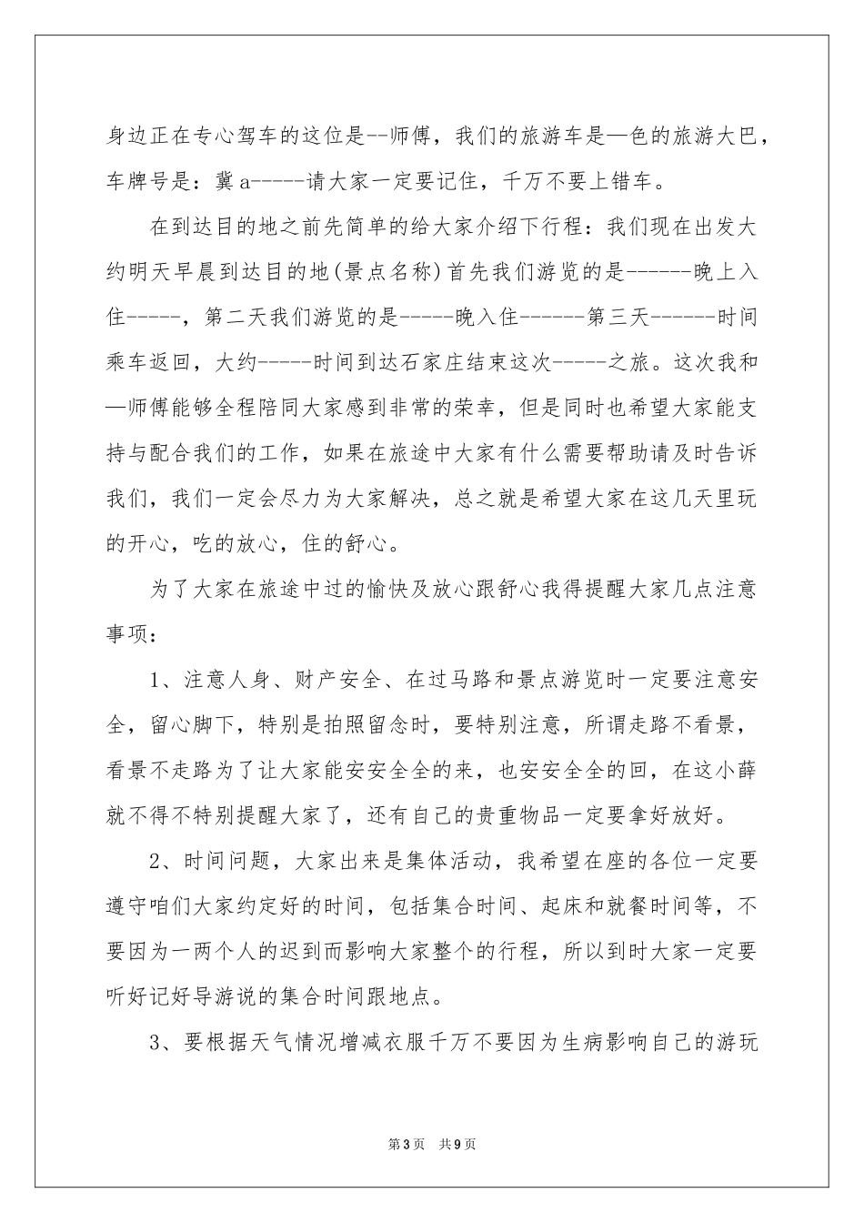 全陪导游欢迎词合集6篇_第3页